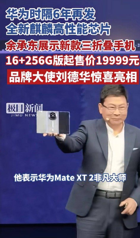 9月7日，刘德华调侃余承东，“买一个回去看看呗，不好用不要找我，找余总”，余承东在一旁尴尬地笑