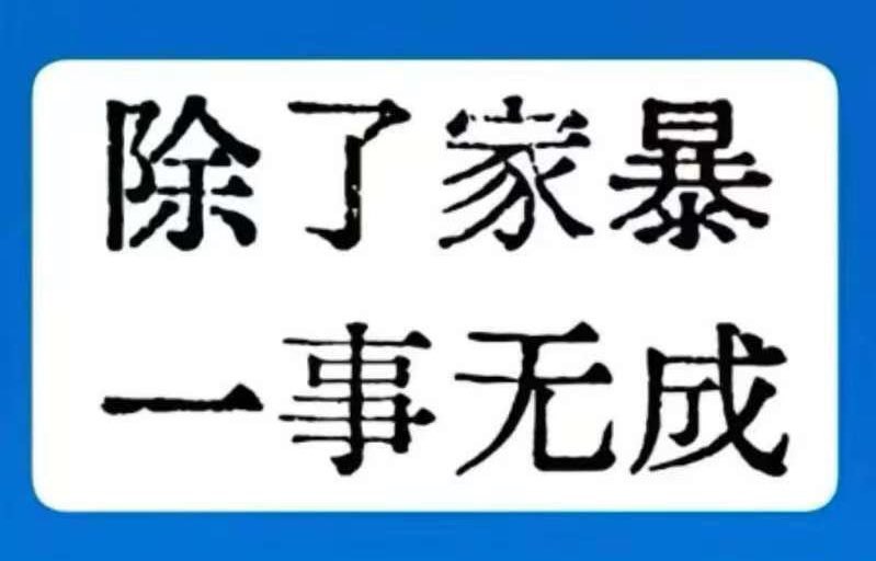 看到这八个字，你们想