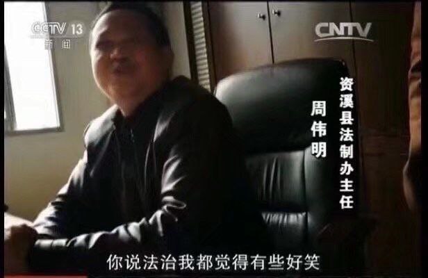 “你跟我谈法治，我都觉得好笑