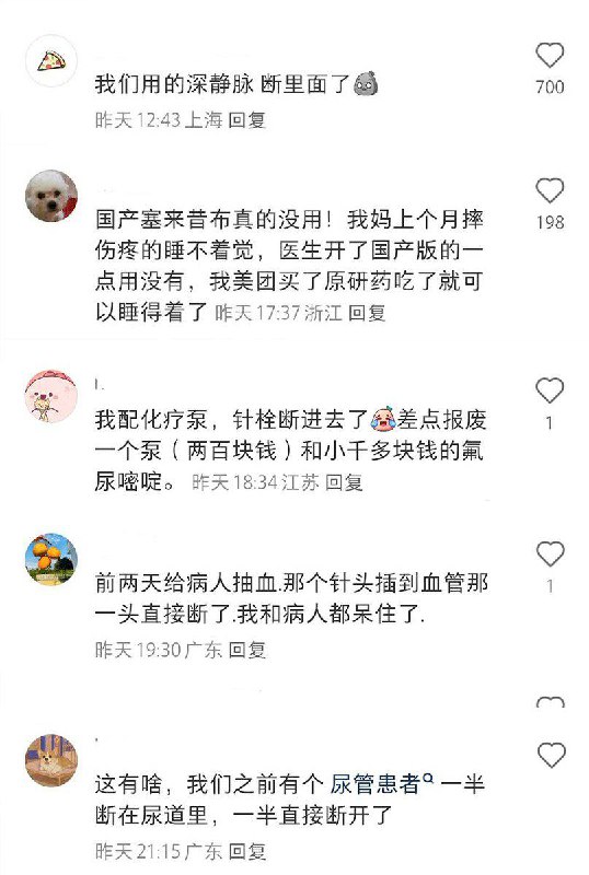 不仅仅是药，连医疗器具都变得质量低下了，药还没送进身体里，针头先进去了😁By