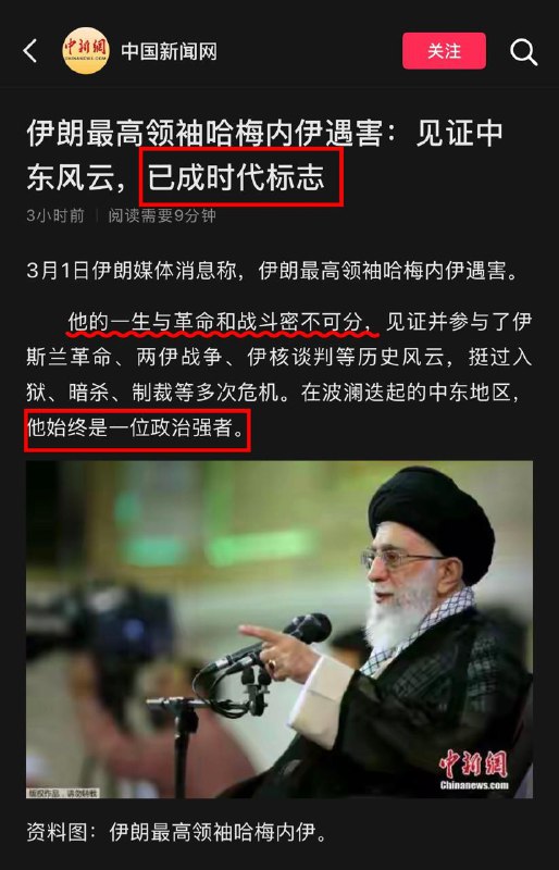 中國官媒中國新聞網，發文沈痛悼念哈梅內伊，稱其為時代標誌，一生與革命和戰鬥密不可分