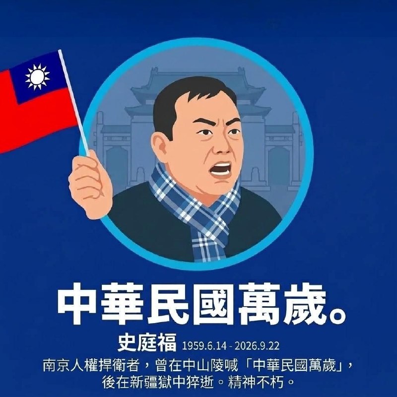 南京義士史庭福獄中慘
