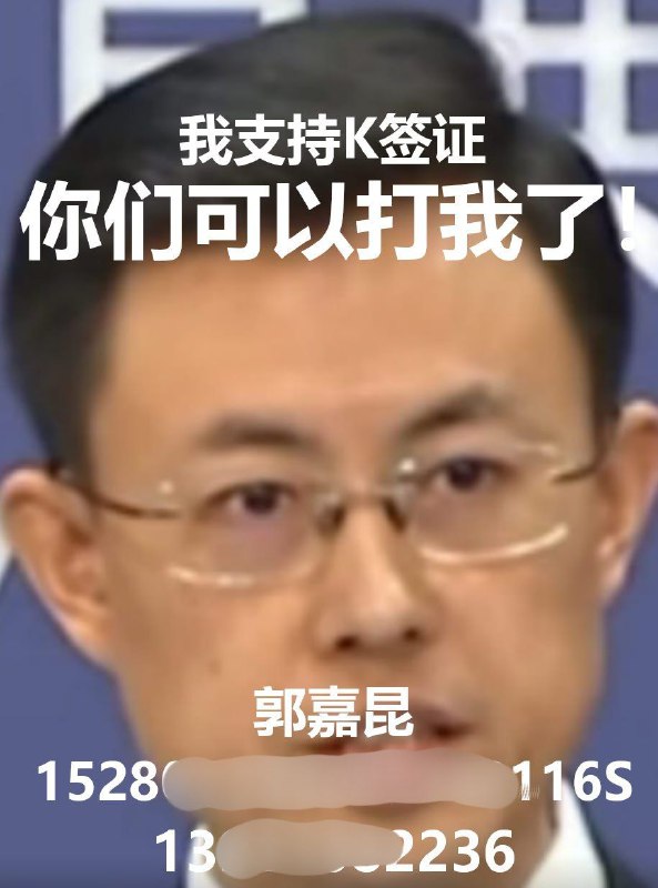 勇！小粉红们已经合力，把宣布K签证的外交部发言人郭嘉昆的盒给开了😱😱！