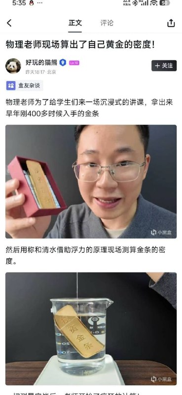 一名淪陷區物理災胞老師測出花3萬毛幣買的金條，拍影片實測發現密度僅 7.35（實為不鏽鋼），但結局是該名災胞老師向「中國黃金」道歉