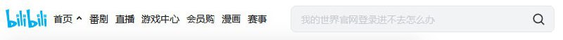 B站今日热搜