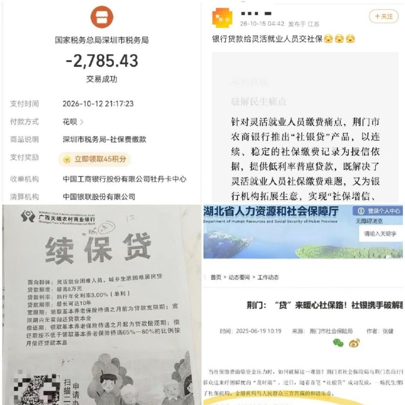 設「貸款繳社保」引爆全網怒火！湖北廣西多地強推「社保貸」榨乾失業災胞 退休金七成拿去還銀行 淪陷區社保基金缺口急劇擴大，近期湖北、湖南、重慶、貴州、廣西等多地當局推出所謂「靈活就業人員可貸款繳社保」政策（簡稱「社保貸」），聲稱能協助繳費困難的靈活就業人員憑信用向銀行貸款續繳社保，等退休後再從每月發放的養老金中直接扣除65%至80%來償還本息