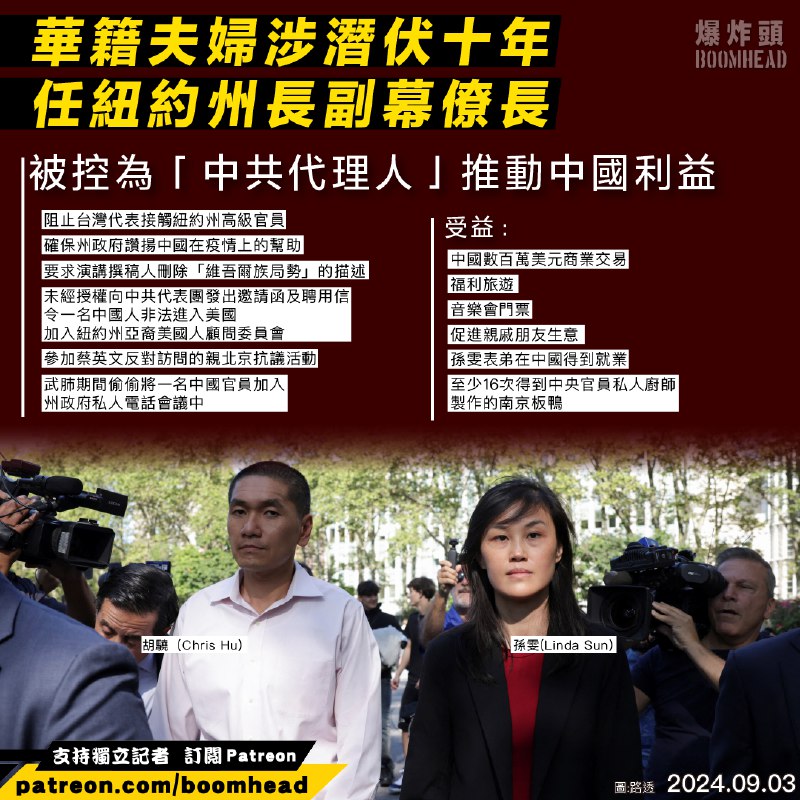 華籍夫婦涉潛伏十年 任紐約州長副幕僚長 被控為「中共代理人」推動中國利益By