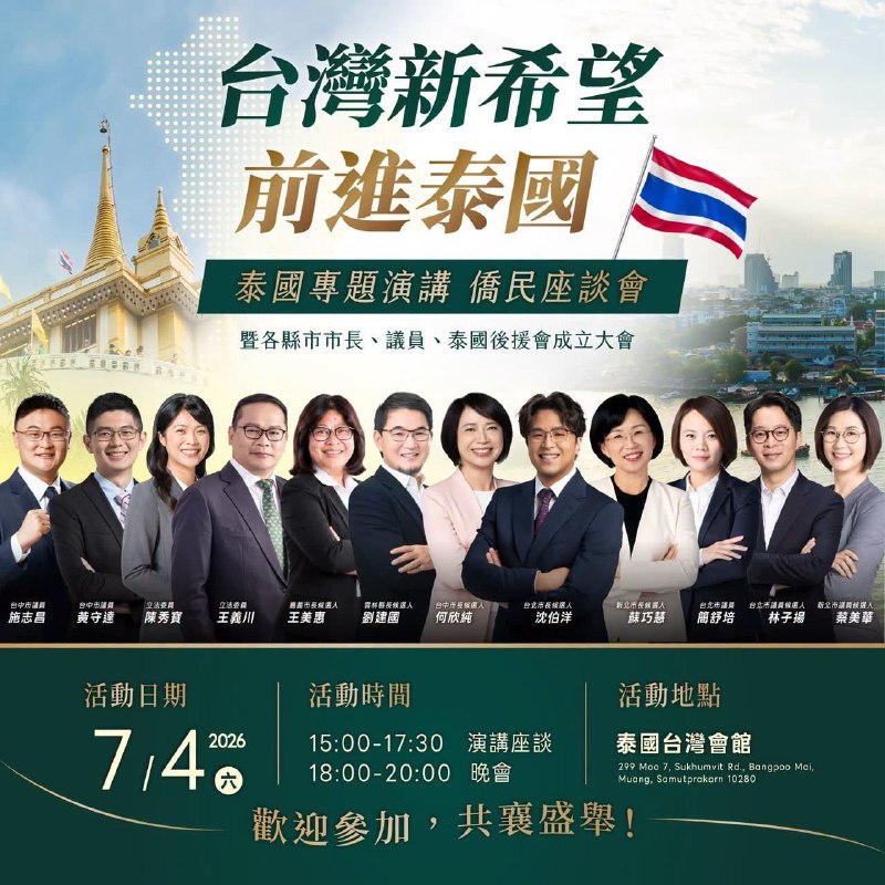 民進黨臺獨分子要來泰國了