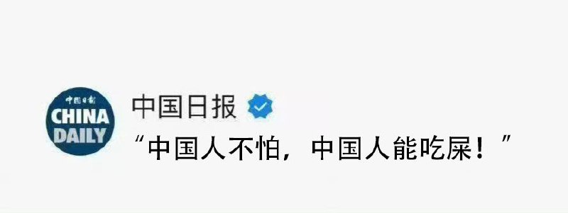 中国人怕过啥！爱国人士们积极转起来！#梁家河时报