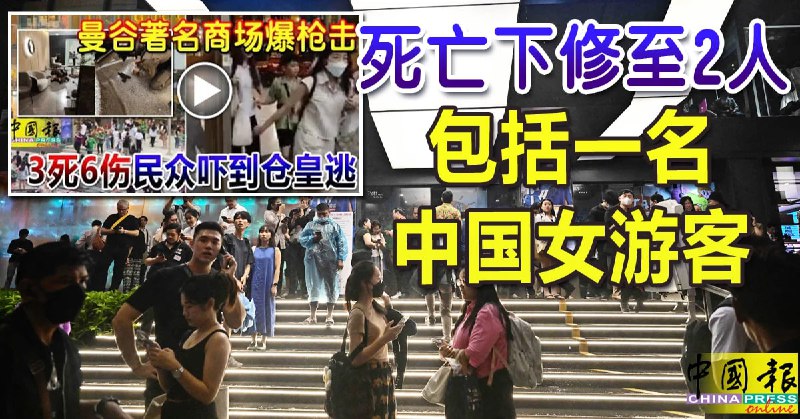 请允许我首先以本台的名义，向在泰国Siam Paragon枪击事件中丧生的中国籍女游客和另一名丧生的缅甸公民致上最沉痛的哀悼，并祈祷在事件中受伤仍在抢救中的10名伤者早日脱离危险