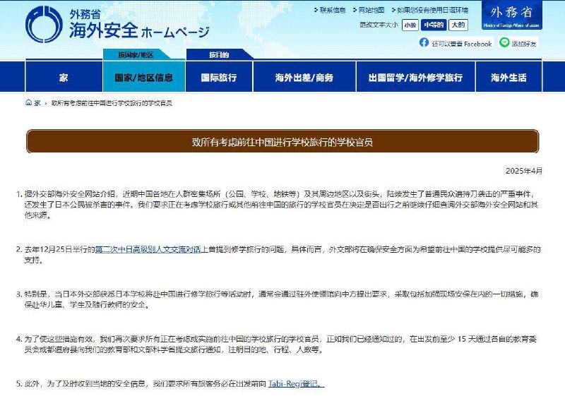 日前，日本外务省在官网发布安全提醒