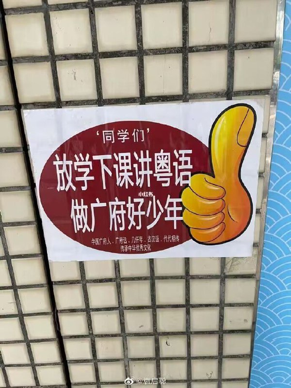 广州某学校有人张贴了呼吁学生多说粤语的贴纸By