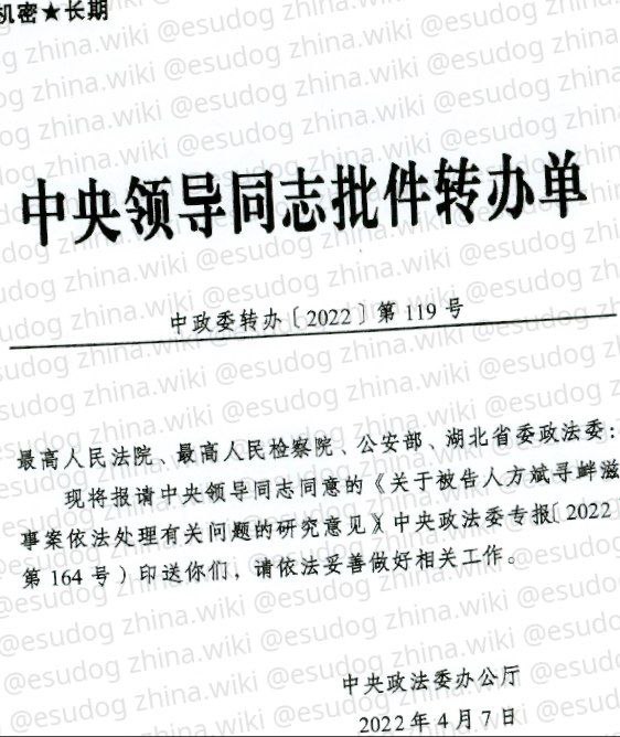 中央政法委决定以寻衅滋事罪判处 #方斌 三年有期徒刑的内部机密文件，里面写道