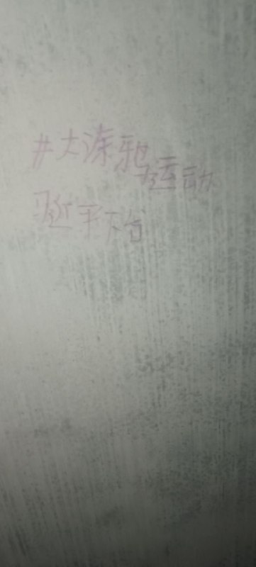 #大涂鸦运动 吓死我了回家的路上还遇到穿两个警察衣服的幸好我涂鸦的时候没被警察看见建议你们搞运动的时候小心一点尤其是开那种四轮黑车的有可能就是黑皮警在监视巡逻👤 来自