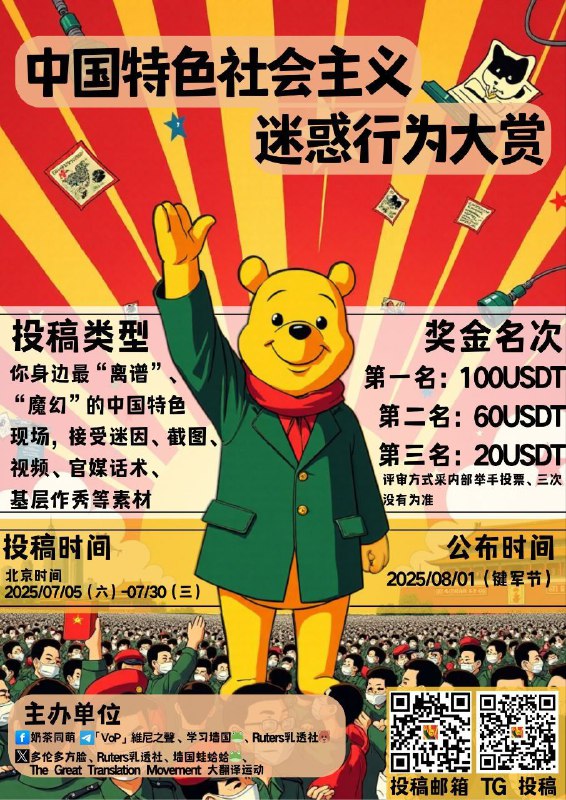 【中国特色社会主义迷惑行为大赏】来啦‼️全网征集最“魔幻”“离谱”的中国特色素材⚡你是否也曾在墙内见证过一些让人窒息的操作？“基层作秀”“官腔话术”“贴脸洗脑”“精神胜利法”“标语鬼才”……欢迎投稿你身边的典中典，魔幻现实主义必须让世界看看！📌【投稿内容类型】📷 实拍图/截图/视频🧱 离谱政策、铁拳现场📢 主旋律话术、官媒魔改🎭 “学习强国”成果展示📄 官方文书、校园标语🤡 各类“魔怔发言”、群众配合演出🎁【奖金设置】🥇 一等奖