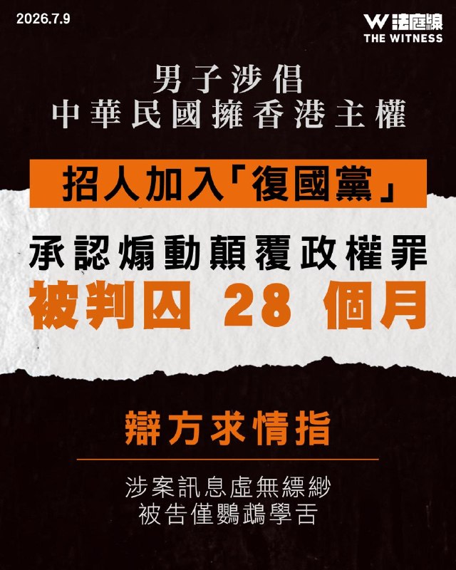 男子涉倡中華民國擁香港主權　招人加入「復國黨」　認煽動顛覆判囚28個月