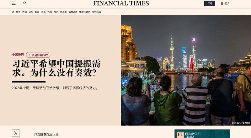 6月19日，金融时报发表中国经济分析文章，习近平提出2026年经济增长主要依靠扩大内需,但半年过去,消费和投资双双承压