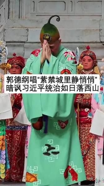 郭德纲暗讽习近平被拉清单了😎 匿名投稿