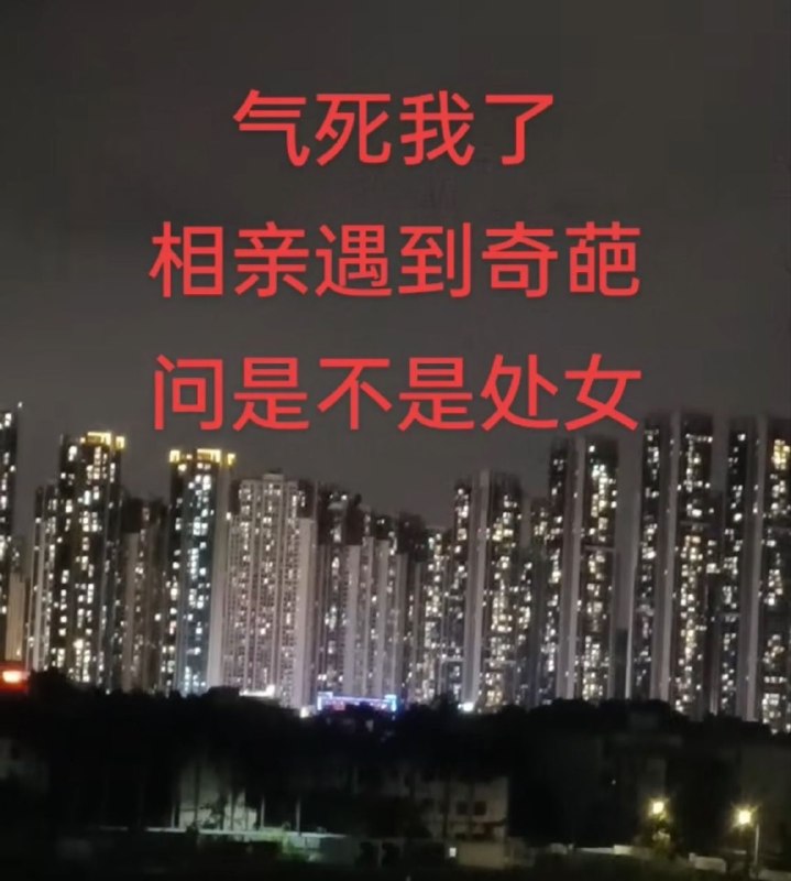 为什么相亲女可以问男的有没有房，有没有车，有没有存款，相亲男却不能问女的是不是处女？？？😎 匿名投稿