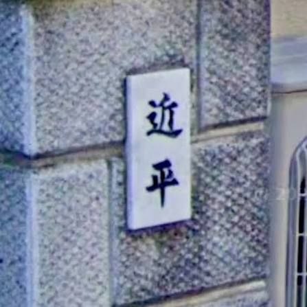 怀疑习近平上辈子是日本人😎 匿名投稿
