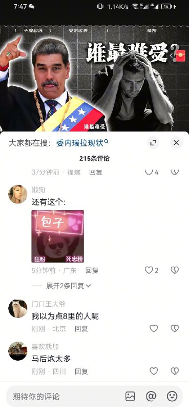 马杜罗被抓了，谁最难受？包子及其死忠粉，还有（中南海）点8里的人😎 匿名投稿