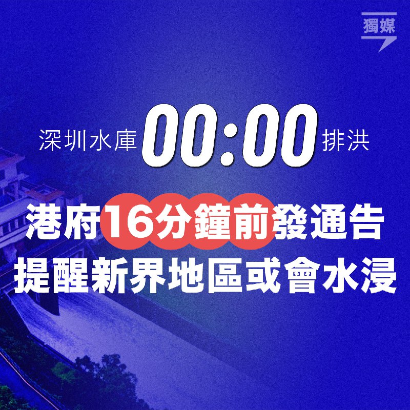 深圳水庫零時零分排洪 港府16分鐘前發通告 提醒新界地區或會水浸