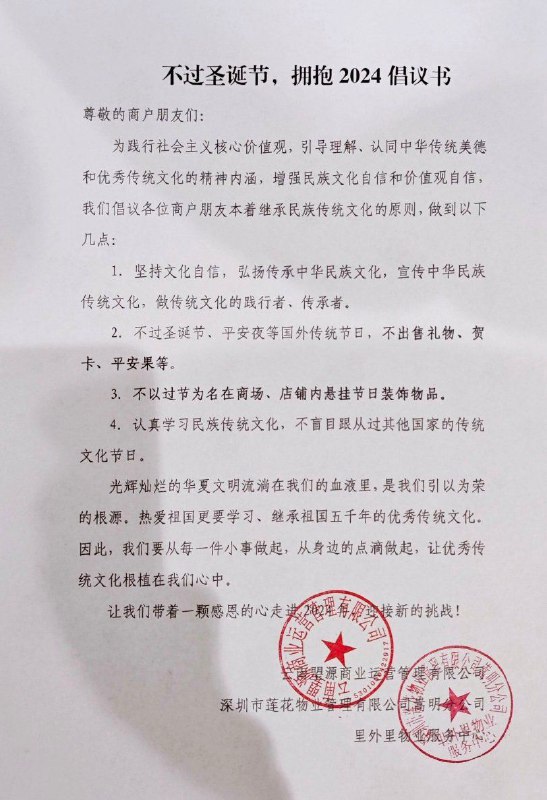 12月20日，昆明一商场发布通知，倡议商户不过圣诞节，不以过节为名义悬挂节日装饰