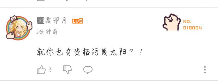 钢炼评论区看到的腊肉什么时候成太阳了？腊肉它配吗？