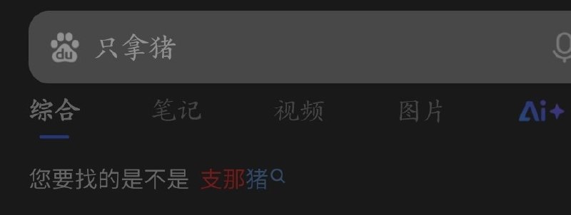 百度乳滑了😁👤