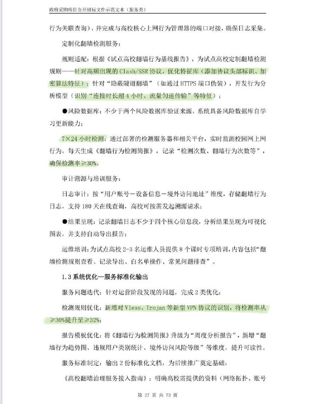 目前有政府招标文件显示部分高校开始专项检测“翻墙”行为了