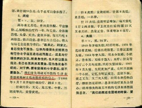 用战无不胜的毛泽东思想治疗闭经