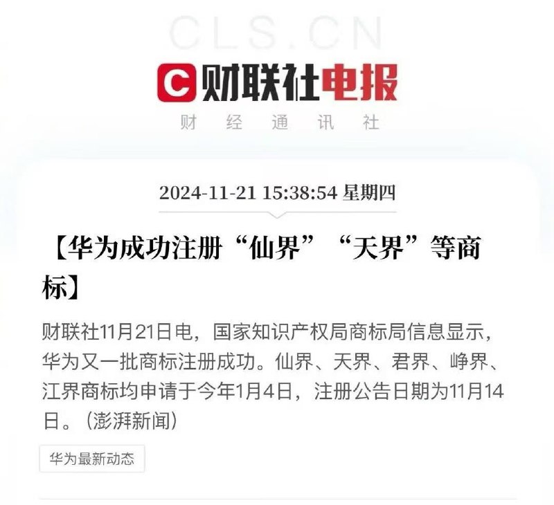 华为要进军修仙领域了By