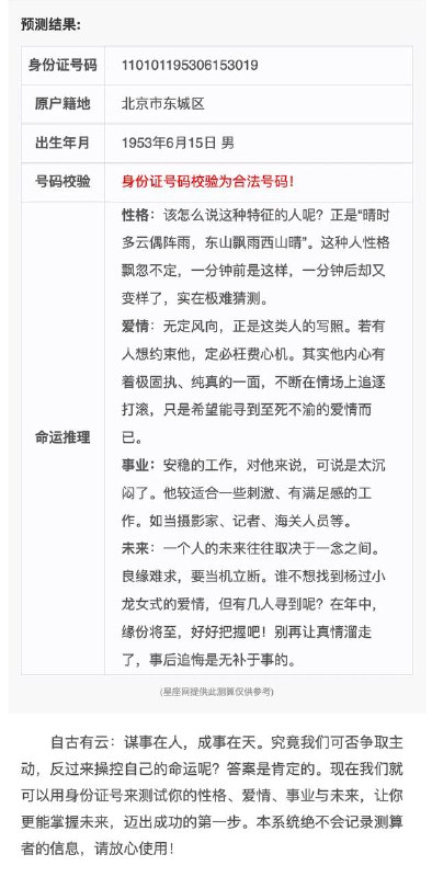 输入身份证号码110101195306153019，可以查询其吉凶、性格、爱情、事业、未来等方面的数理释义和数字命理