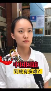 你知道加入中国国籍有多难吗？身为中国人谁能不骄傲By