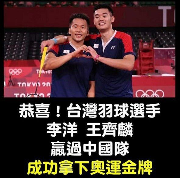 東京奧運今晚（31 日）上演羽毛球男雙金牌戰，以中華台北名義出戰的台灣組合李洋、王齊麟大比分2
