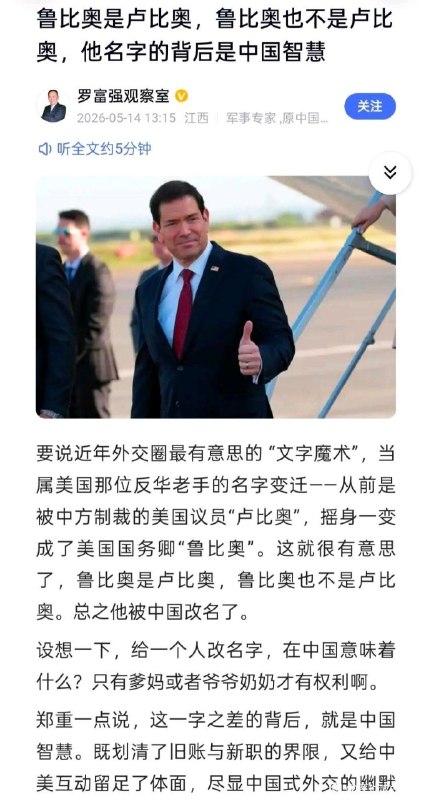 鲁比奥改名卢比奥尽显中国智慧，因为在中国只有爹妈爷爷奶奶能改名，中国赢，粉红总是能用你意想不到的方式大赢特赢😎 匿名投稿