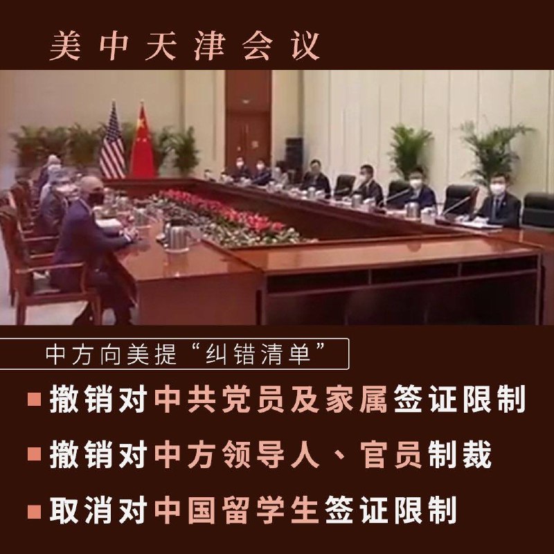 美中天津会谈