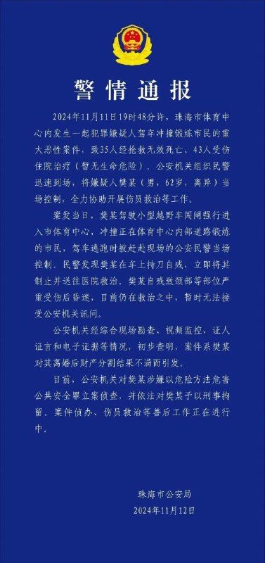 珠海汽车随机杀人案，中共官方通报35人死，43人伤#中国为什么这么安全