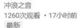 YouTube对反共频道持续打压，冲浪之音 