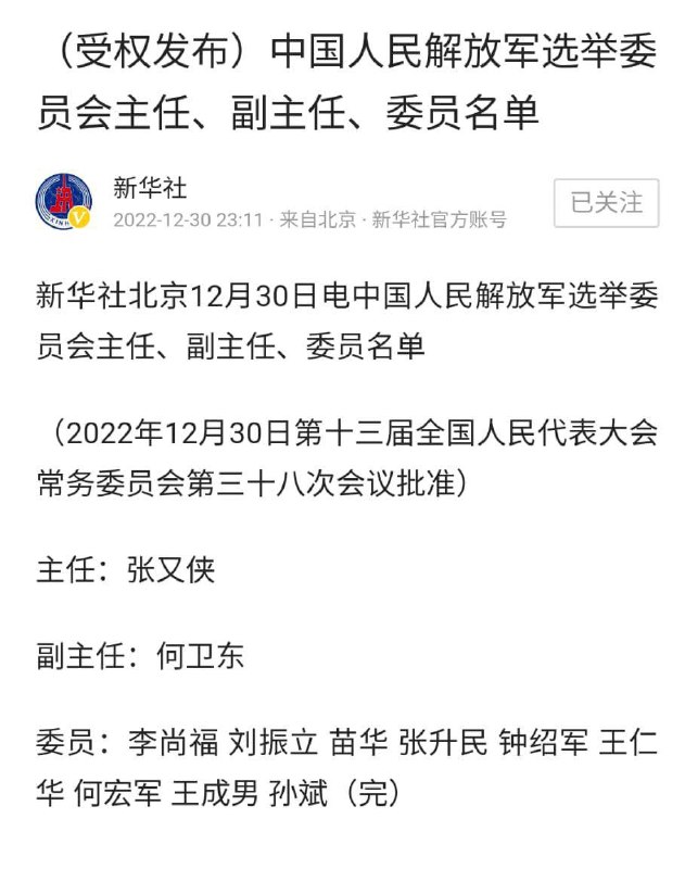 新華社早在二十大之後發佈的一紙公告，最後一個“完”字意味深長，短短幾年，名單上的人都完了